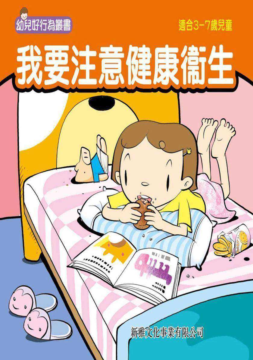 我要注意健康衞生