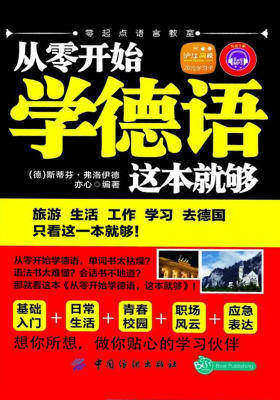 从零开始学德语,这本就够