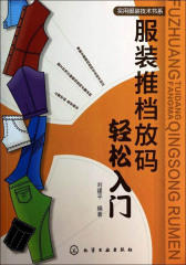 服装推档放码轻松入门(实用服装技术书系)