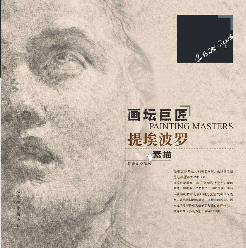 画坛巨匠-提埃波罗素描