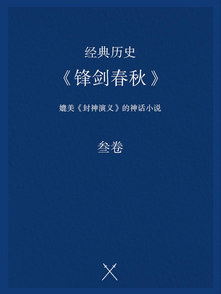 经典历史小说:锋剑春秋(三)