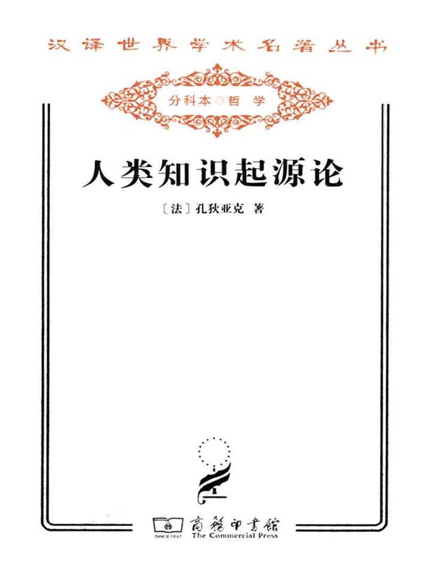 人类知识起源论(汉译世界学术名著丛书)