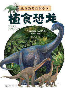 儿童恐龙百科全书——植食恐龙