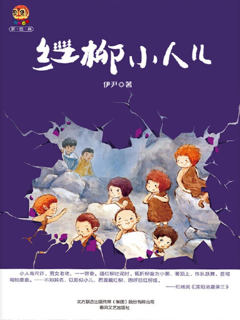 红柳小人