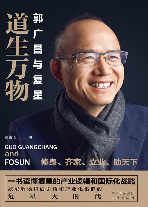 道生万物 : 郭广昌与复星