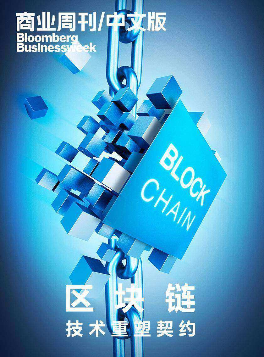 商业周刊/中文版:区块链:技术重塑契约