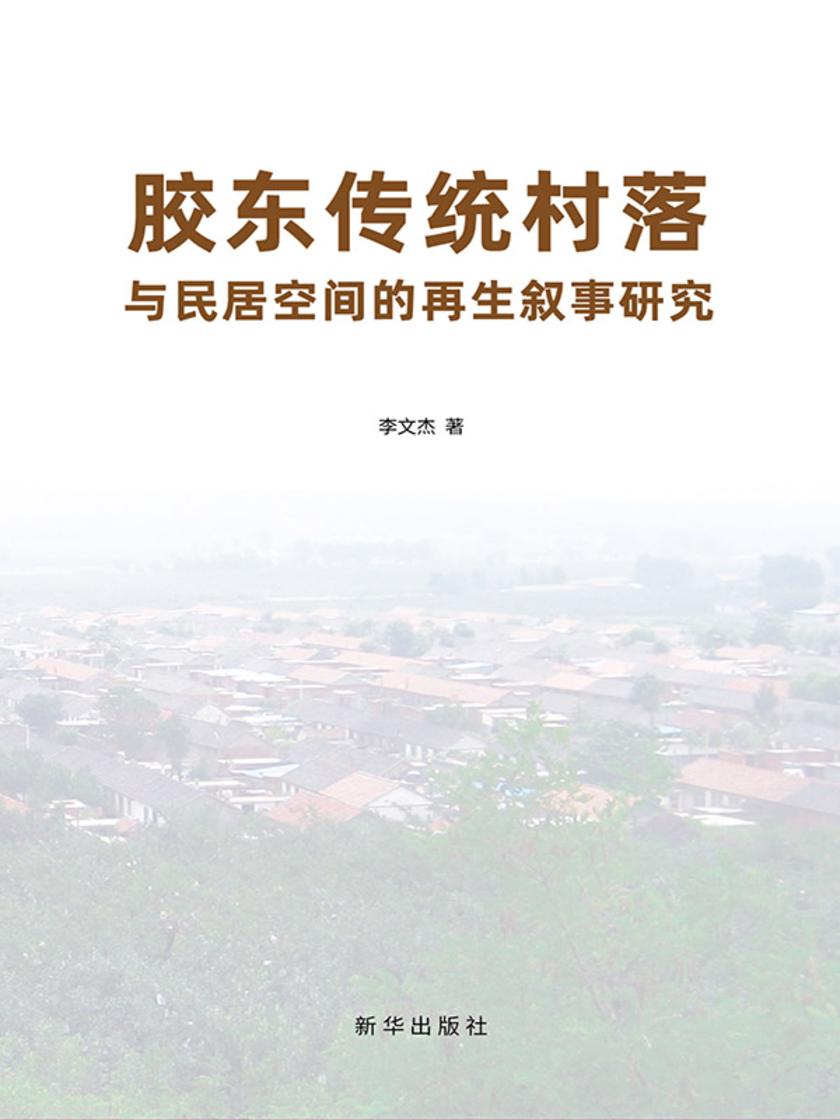 胶东传统村落与民居空间的再生叙事研究