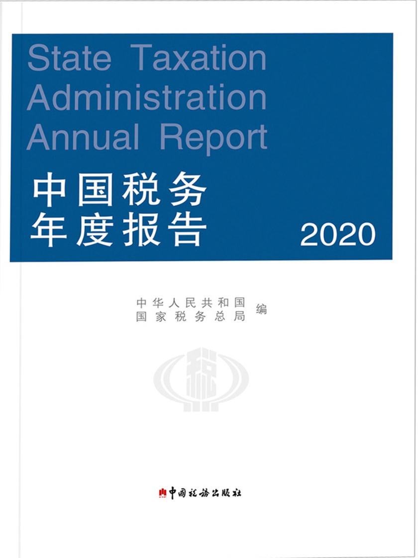 中国税务年度报告(2020)中文版