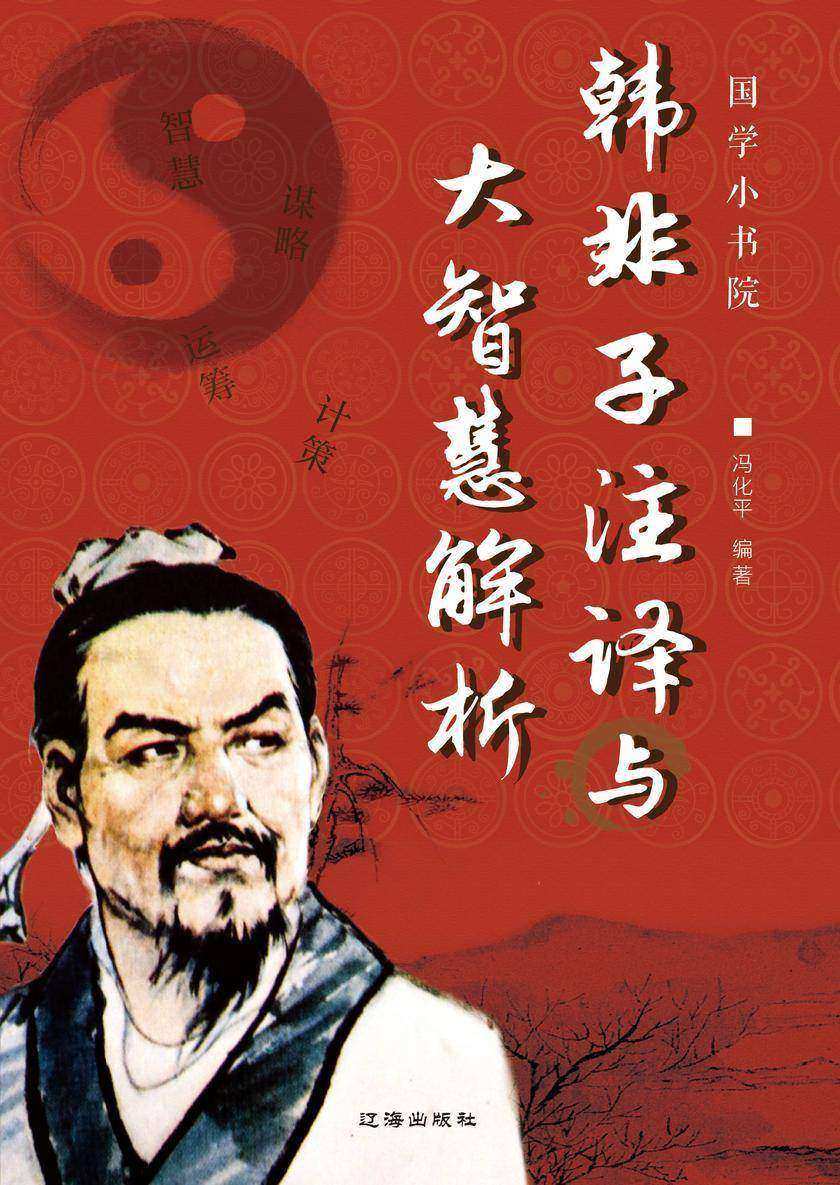 韩非子注译与大智慧解析