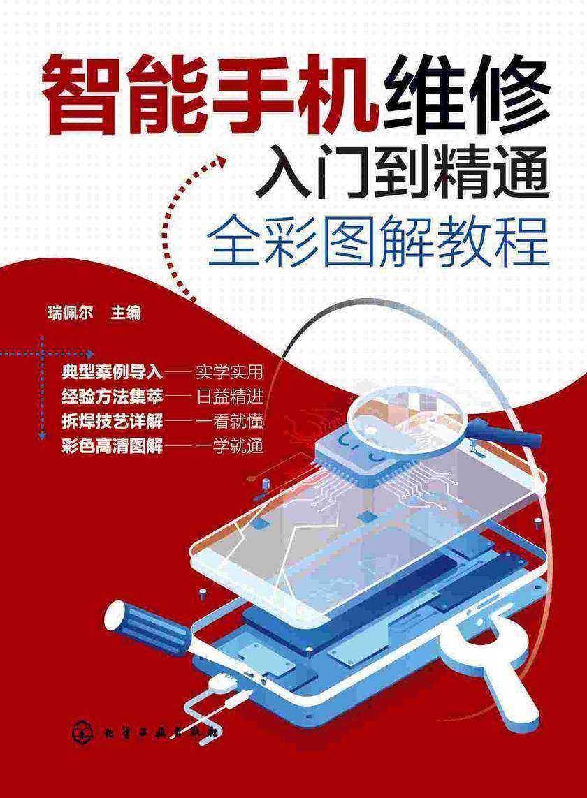 智能手机维修入门到精通全彩图解教程