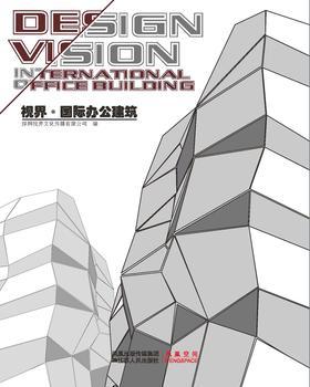 视界·国际办公建筑