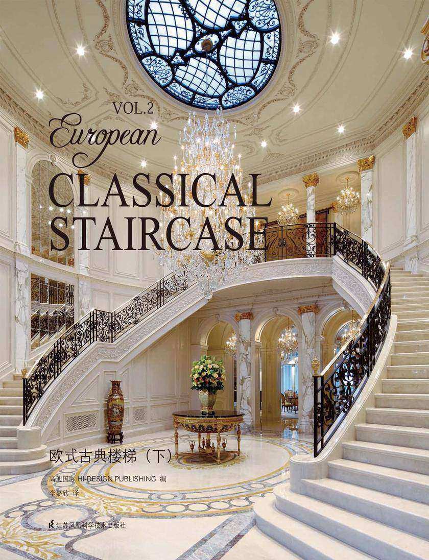 欧式古典楼梯（第二册）