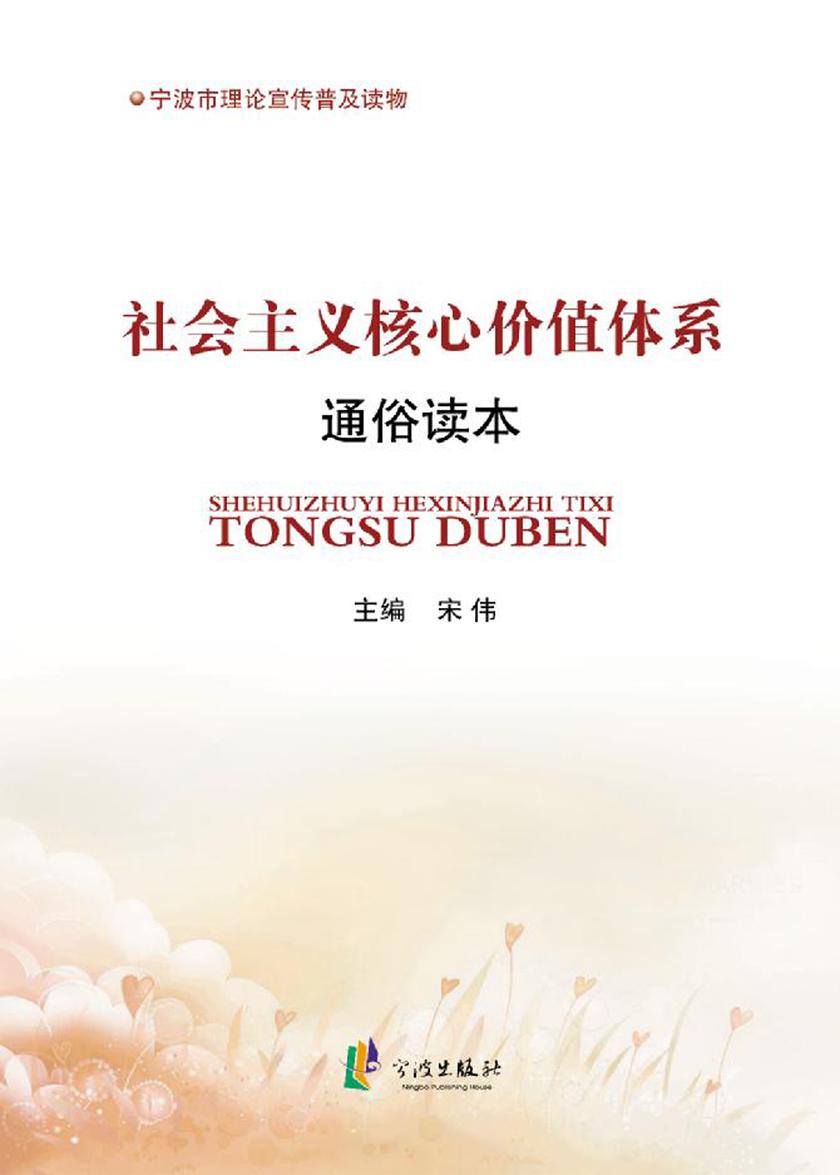 社会主义核心价值体系通俗读本