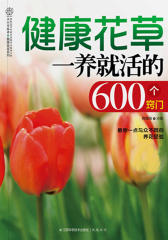 健康花草一养就活的600个窍门