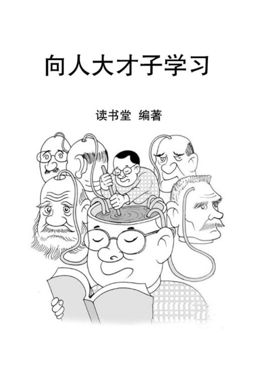 向人大才子学习