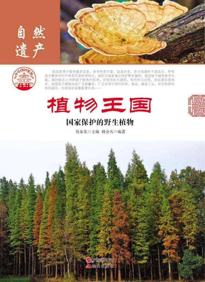 植物王国：国家保护的野生植物