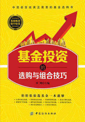 基金投资的选购与组合技巧