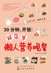 30分钟，开饭！超简单懒人营养晚餐