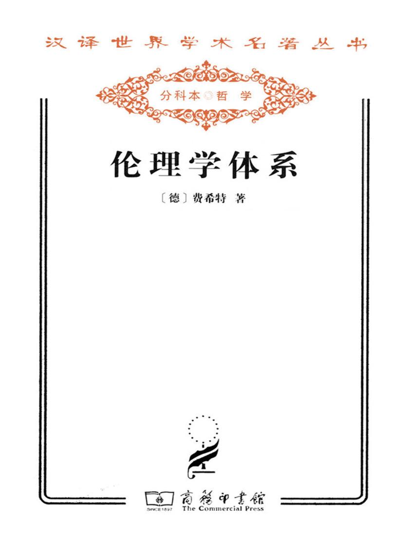 伦理学体系(汉译世界学术名著丛书)