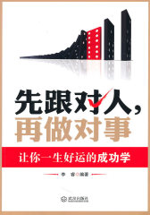 先跟对人再做对事(试读本)