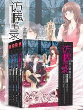 访鬼笔录(全4册)