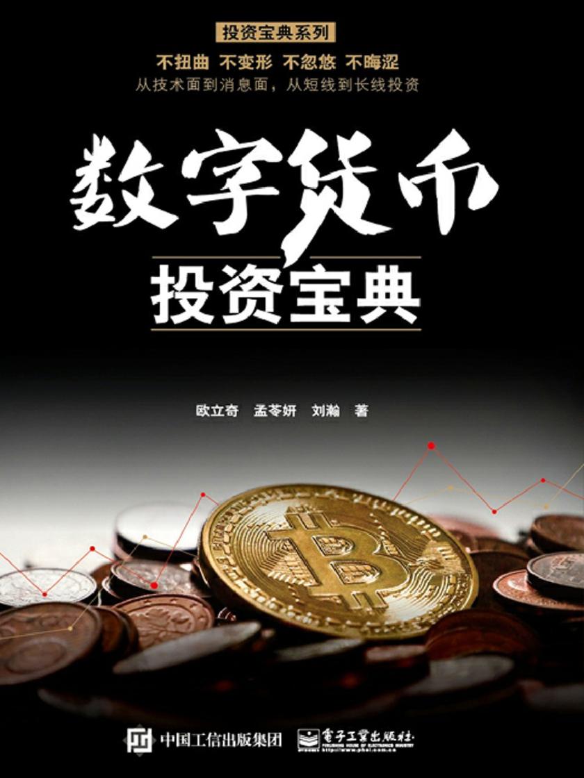 数字货币投资宝典