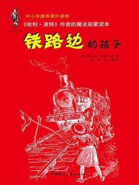 铁路边的孩子
