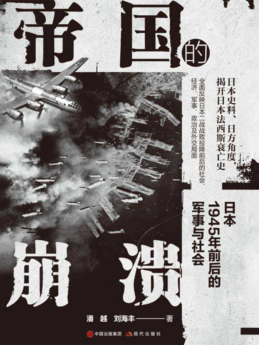 帝国的崩溃:日本1945年前后的军事与社会
