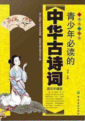 青少年的中华古诗词