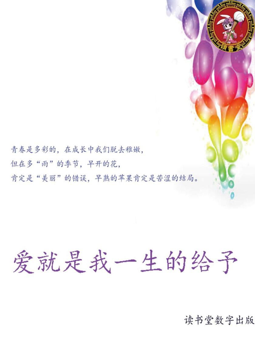 爱就是我一生的给予