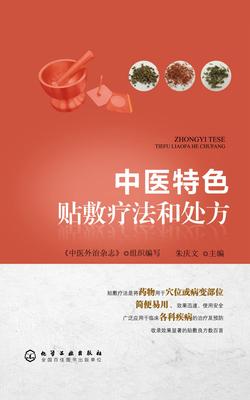中医特色贴敷疗法和处方