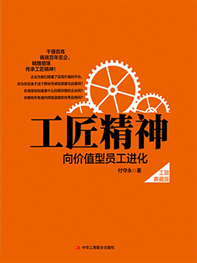 工匠精神：向价值型员工进化