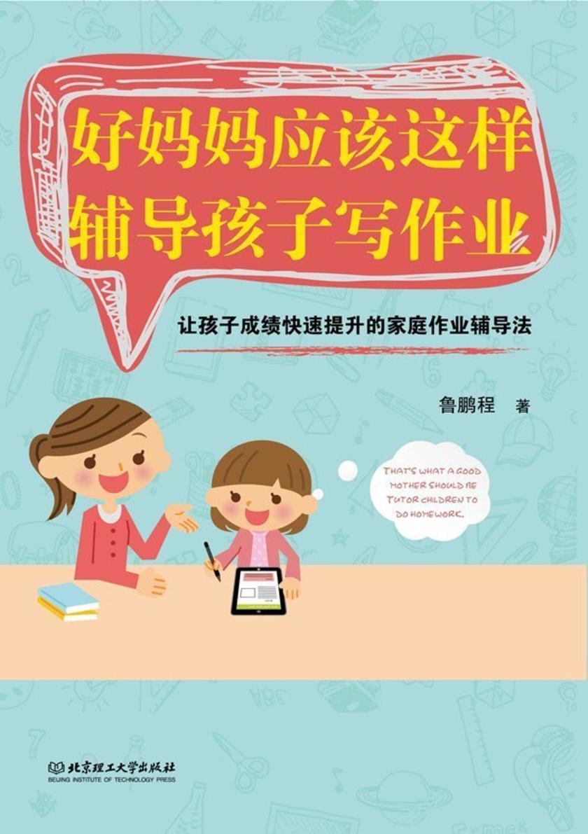 好妈妈应该这样辅导孩子写作业：让孩子成绩快速提升的家庭作业辅导法
