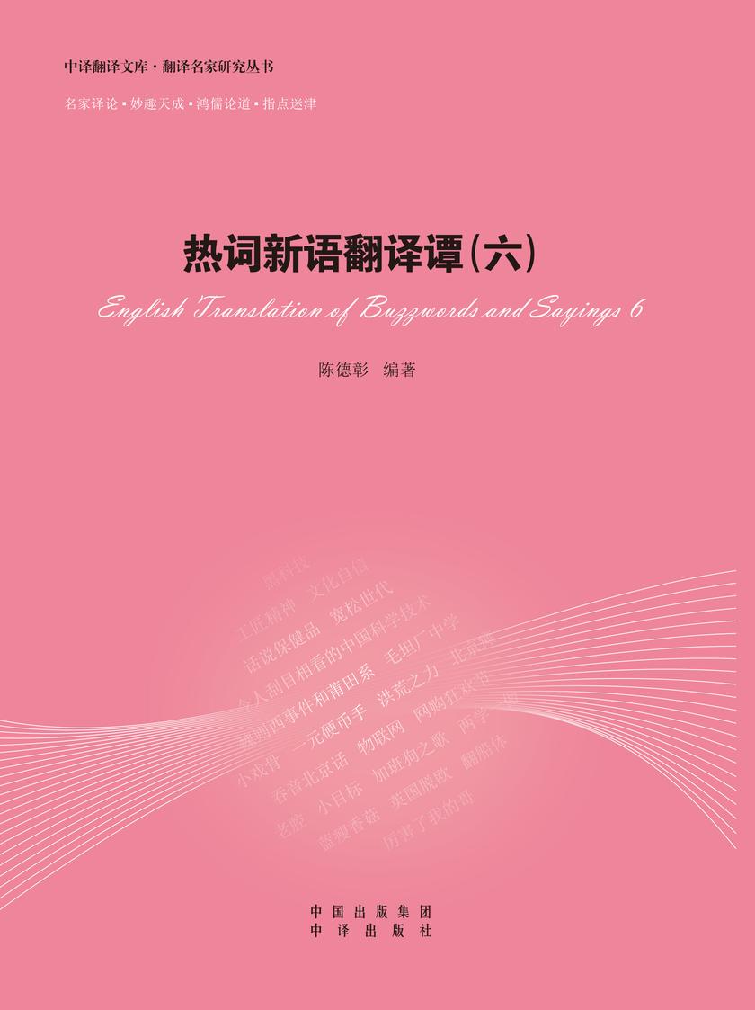 热词新语翻译谭.六