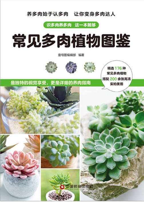 常见多肉植物图鉴