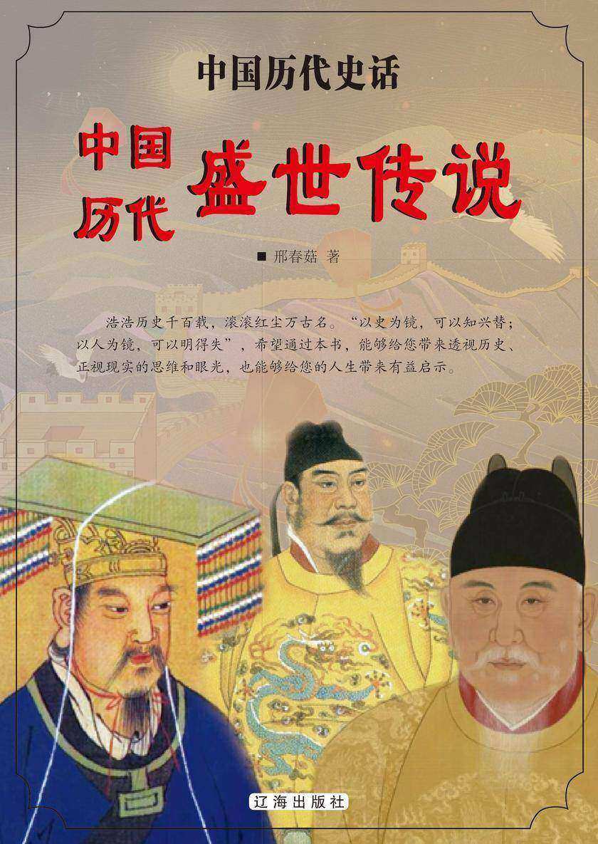 中国历代盛世传说