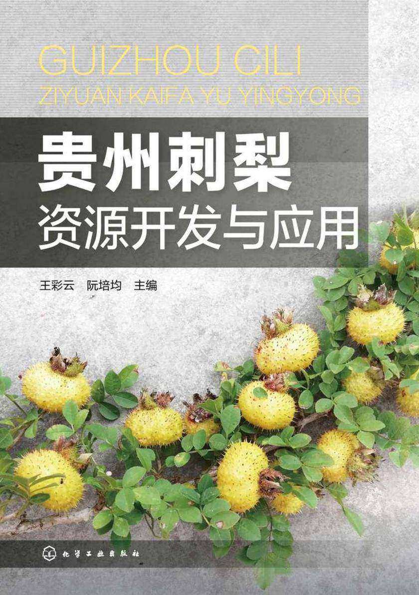 贵州刺梨资源开发与应用