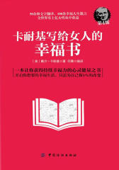 卡耐基写给女人的幸福书(第4版)