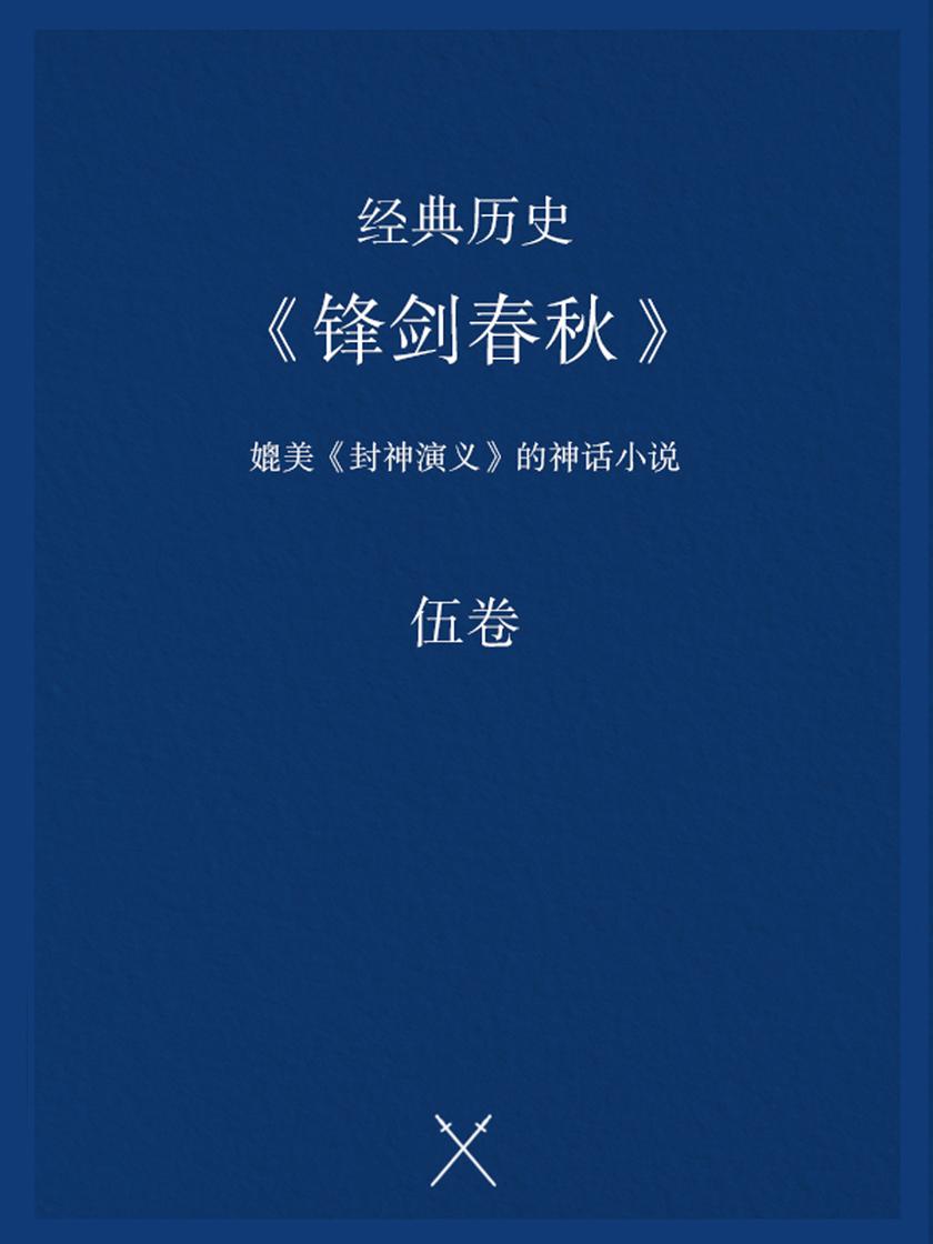 经典历史小说:锋剑春秋(五)