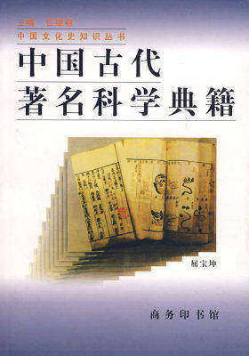 中国古代著名科学典籍(试读本)