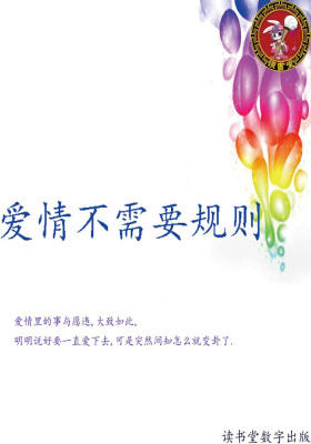 爱情不需要规则