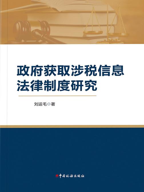 政府获取涉税信息法律制度研究