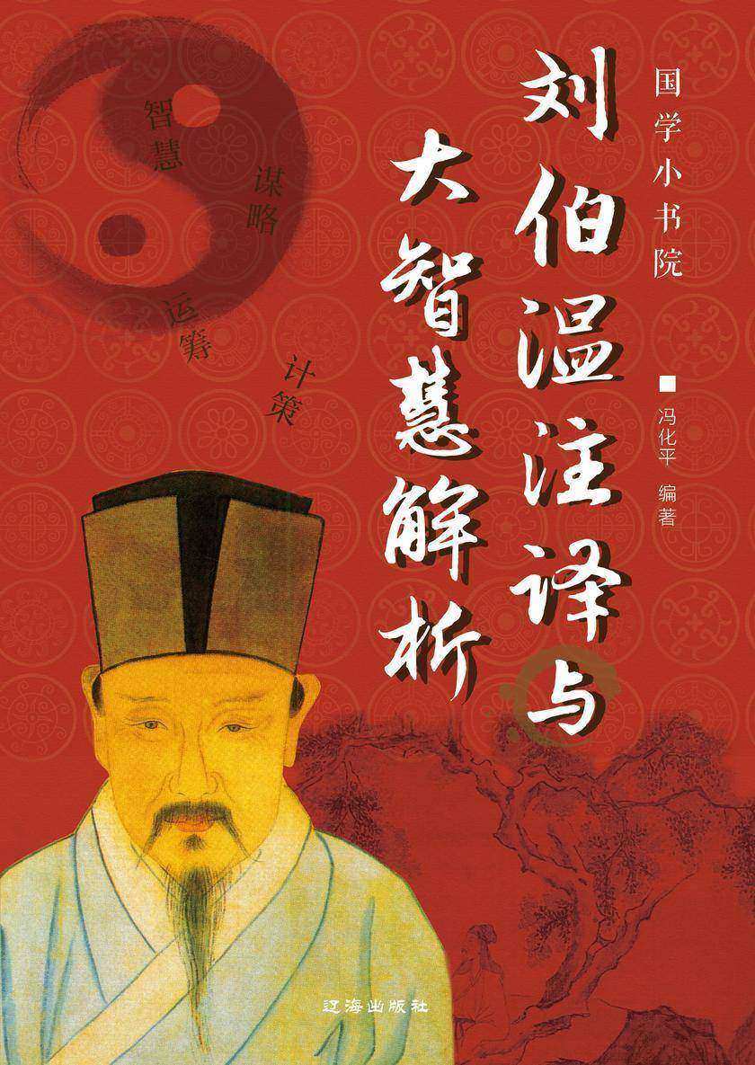 刘伯温注译与大智慧解析