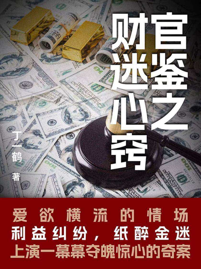 官鉴之财迷心窍