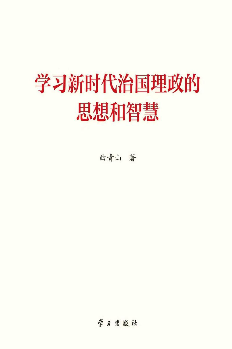 学习新时代治国理政的思想和智慧