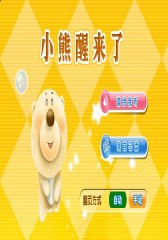 小熊醒来了(仅适用PC阅读)