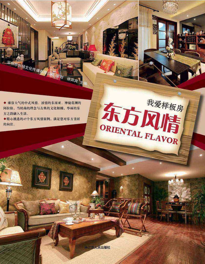 我爱样板房——东方风情
