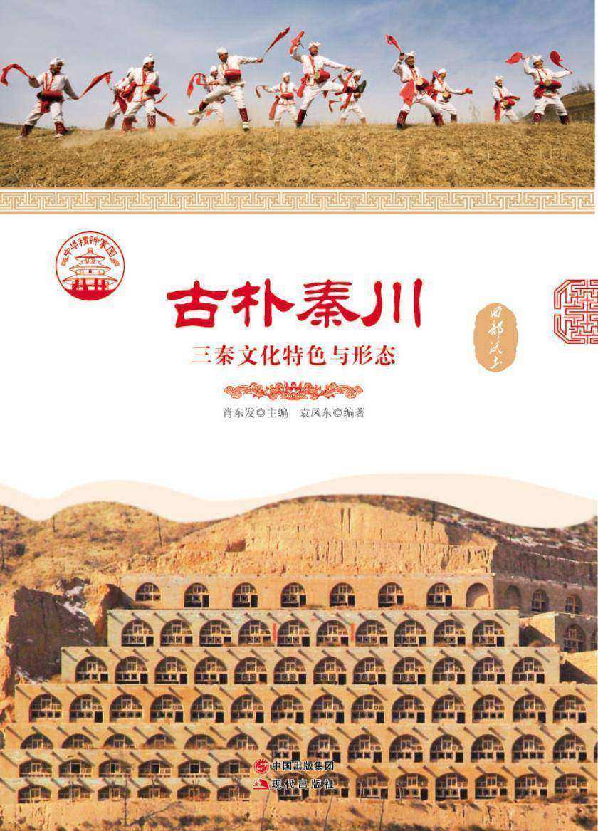 古朴秦川:三秦文化特色与形态