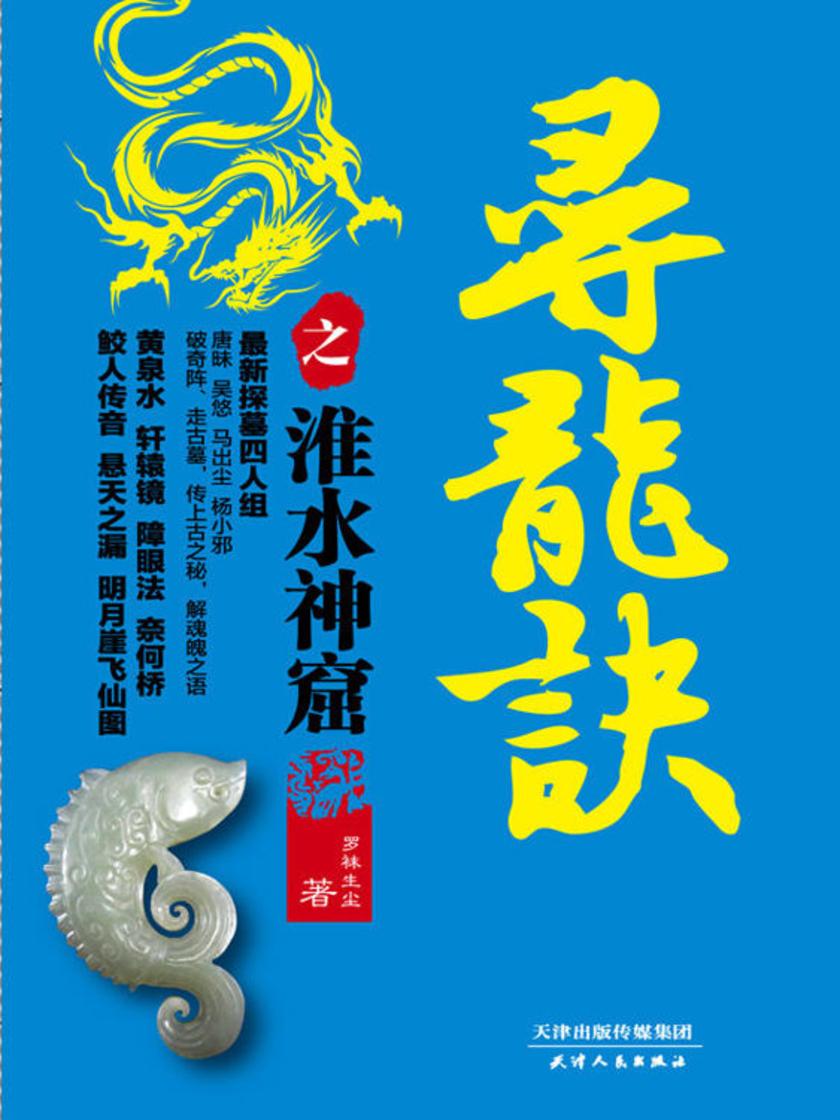 寻龙决之淮水神窟