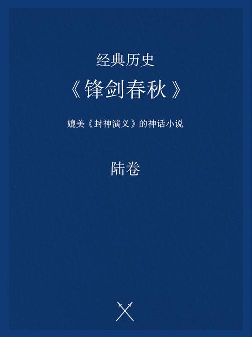 经典历史小说:锋剑春秋(六)